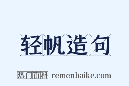 轻帆造句是什么意思的图片